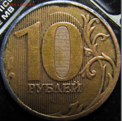 10 рублей 2013 шт.1.2А уникальная - IMG_0924.JPG