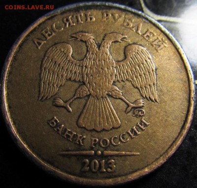 10 рублей 2013 шт.1.2А уникальная - IMG_0918.JPG
