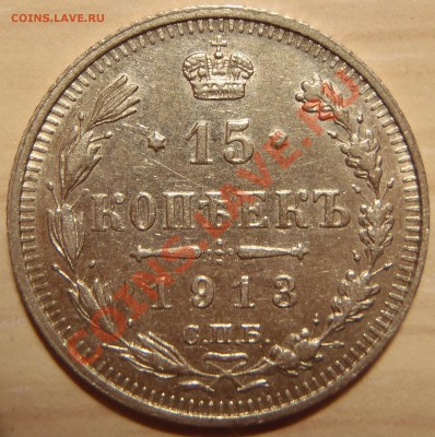 15 копеек 1913 (отличная) до 28.04.11 в 21.00 МСК (короткий) - P4250020.JPG
