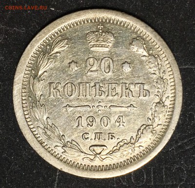 20 копеек 1904 года до 12.06.2018 - 7EC4295A-6456-4B8A-8D65-DE0F974CAF39
