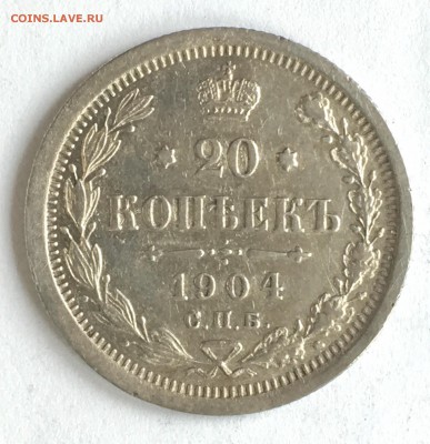 20 копеек 1904 года до 12.06.2018 - FBF2F7BC-6E0E-4BBA-8201-B9F0DD9E9817