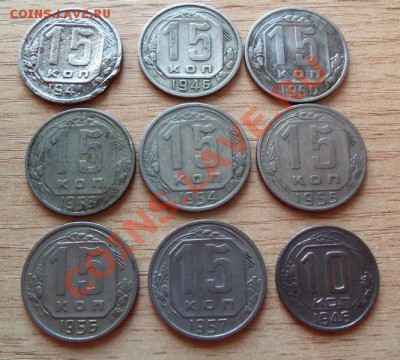 15 копеек СССР до 1961г 8 штук подборка до30.04.11 в 22.00 - 101_0252
