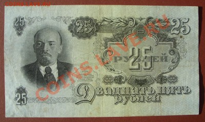 25 рублей 1947г, просьба оценить. - SS850898.JPG