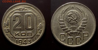 20 копеек 1943 в 13.06 в 22.00 по Мск - 43