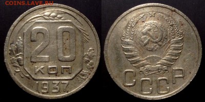 20 копеек 1937 в 13.06 в 22.00 по Мск - 37