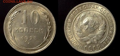 10 копеек 1928 в 13.06 в 22.00 по Мск - image (5)