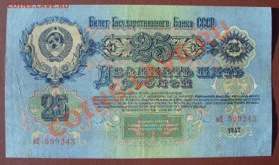 25 рублей 1947г, просьба оценить. - SS850899.JPG