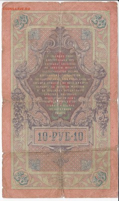 10 рублей 1909 г. КОНШИН-АФАНАСЬЕВ до 13.06 в 22.00 - IMG_20180607_0004