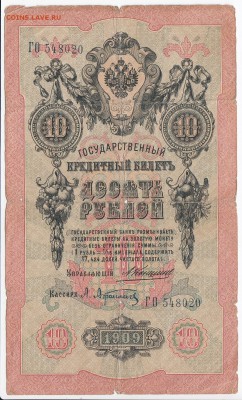 10 рублей 1909 г. КОНШИН-АФАНАСЬЕВ до 13.06 в 22.00 - IMG_20180607_0001