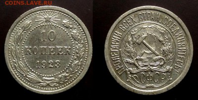 10 копеек 1923 в 13.06 в 22.00 по Мск - 23