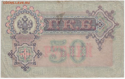 50 рублей 1899 г.  Шипов - Богатырёв до 13.06 в 22.00 - IMG_20180607_0005