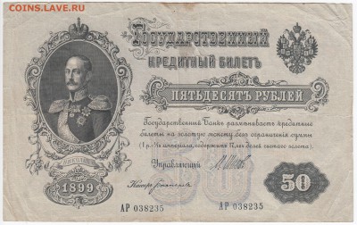 50 рублей 1899 г.  Шипов - Богатырёв до 13.06 в 22.00 - IMG_20180607_0002