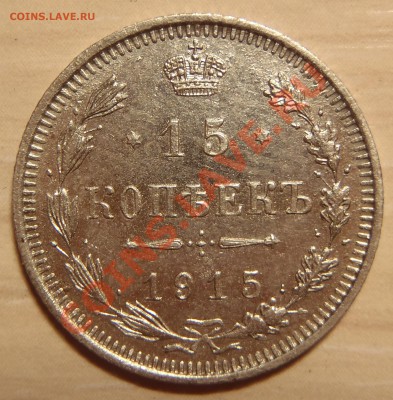 15 копеек 1915 (отличная) до 28.04.11 в 21.00 МСК (короткий) - P4250013.JPG