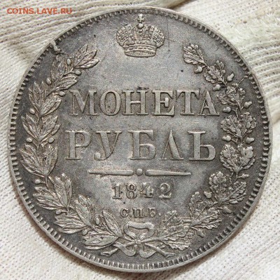 1 рубль 1842 года спб ач (сохран) - IMG_2414.JPG