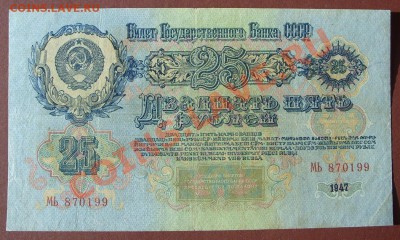 25 рублей 1947г, просьба оценить. - SS850901.JPG