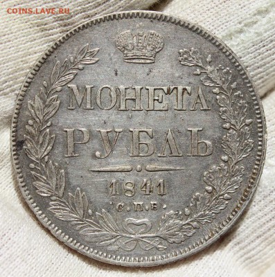 1 рубль 1841 года спб нг - IMG_2419.JPG