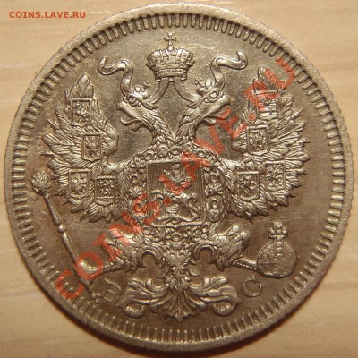 20 копеек 1914 (отличная) до 28.04.11 в 21.00 МСК (короткий) - P4250028.JPG
