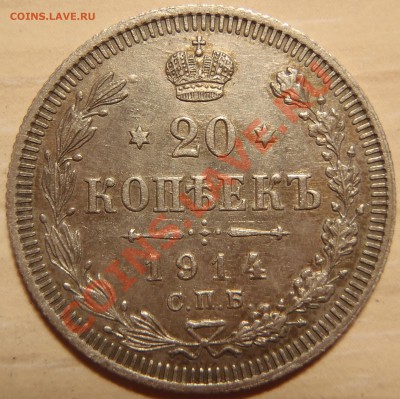 20 копеек 1914 (отличная) до 28.04.11 в 21.00 МСК (короткий) - P4250026.JPG