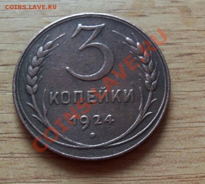 3копейки 1924г хорошие до 30.04.11 в 22.00 - 101_0240