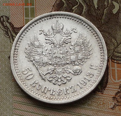 50 копеек 1913 ВС XF+ до 13.06.18 22-00 - DSC06392.JPG