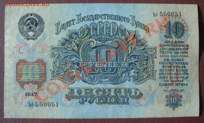 10 рублей 1947г, просьба оценить. - SS850903.JPG