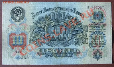 10 рублей 1947г, просьба оценить. - SS850905.JPG