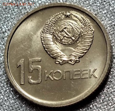 15 копеек 1967г(Юбилейная)UNC-13.06.18г - Изображение 010