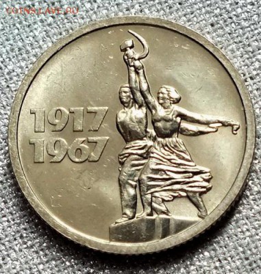 15 копеек 1967г(Юбилейная)UNC-13.06.18г - Изображение 006
