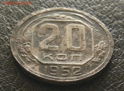 20 копеек 1952 пробная УФ#526 до 13.06. - IMG_20180607_193517