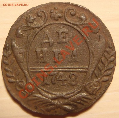 Денга 1748 (хорошая) до 28.04.11 в 21.00 МСК - P4250052.JPG