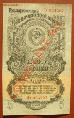 5 рублей 1947г, просьба оценить. - SS850906.JPG