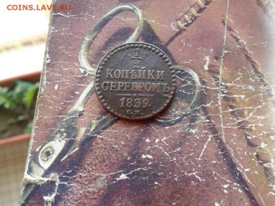 2 копейки серебромъ 1839 СМ до 10.06.2018 - 1839сер (1) - копия