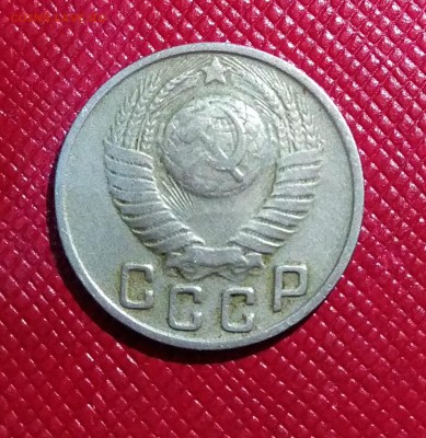 15 копеек 1949  до 11.06.18 - IMG_20180607_194327