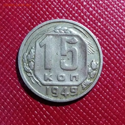 15 копеек 1949  до 11.06.18 - IMG_20180607_194405