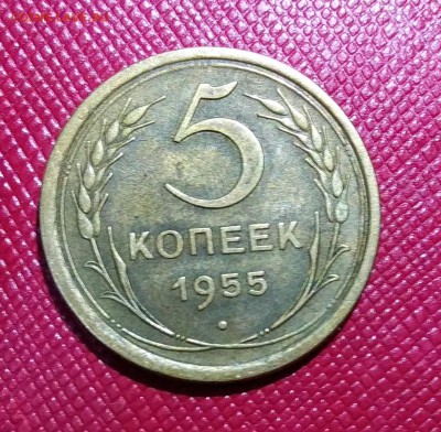 5 копеек 1955 до 11.06.18 - IMG_20180607_194244