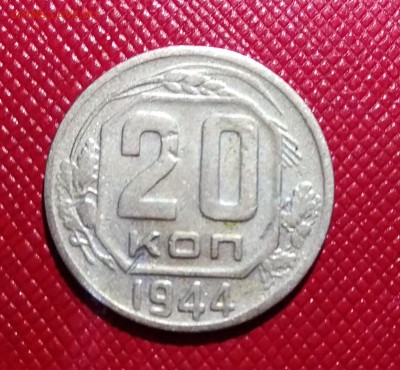 20 копеек 1944 до 11.06.18 - IMG_20180607_194048
