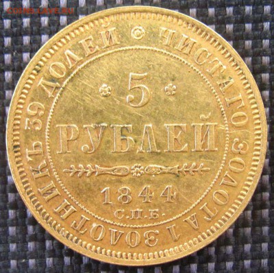 5 рублей 1844 СПБ-КБ. Оценка - 5р1844 (1)