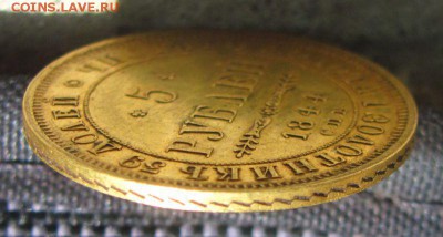 5 рублей 1844 СПБ-КБ. Оценка - 5р1844 (3)