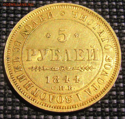 5 рублей 1844 СПБ-КБ. Оценка - 5р1844 (4)
