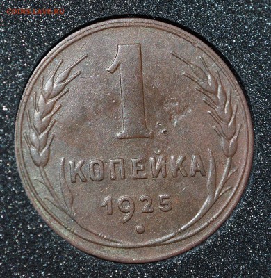 1к1925 R   с 200 руб. до 08.06.2018 в 22-00 МСК - P1010598.JPG