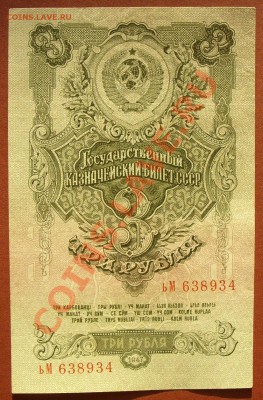 3 рубля 1947г, просьба оценить. - SS850912.JPG