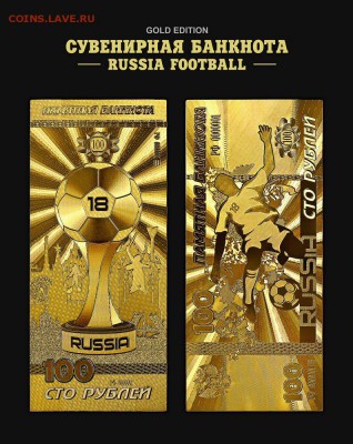 100 РУБЛЕЙ ФУТБОЛ РОССИЯ 2018, ПОЗОЛОЧЕННАЯ КУПЮРА.ФИКС - futbolnaya-kupyura-na-chernom-fone-sm-jpg