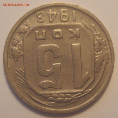 15 копеек 1948 года, шт. 1.2 В (АИФ № 102), до 10.06.2018 - DSC09565.JPG