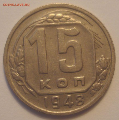 15 копеек 1948 года, шт. 1.2 В (АИФ № 102), до 10.06.2018 - DSC09564.JPG