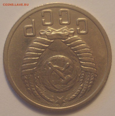 15 копеек 1952 года, шт. 3.1 А (АИФ № 112), до 10.06.2018 - DSC09562.JPG