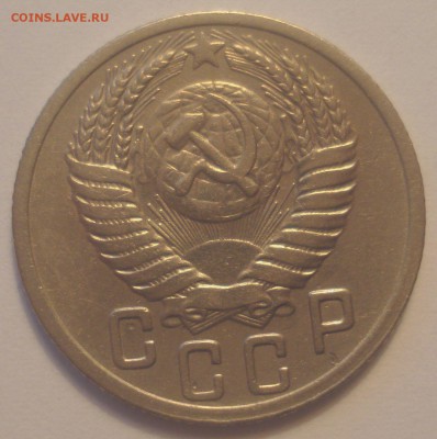 15 копеек 1952 года, шт. 3.1 А (АИФ № 112), до 10.06.2018 - DSC09559.JPG