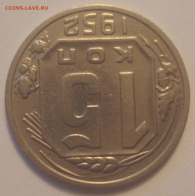 15 копеек 1952 года, шт. 3.1 А (АИФ № 112), до 10.06.2018 - DSC09558.JPG