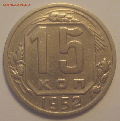 15 копеек 1952 года, шт. 3.1 А (АИФ № 112), до 10.06.2018 - DSC09555.JPG