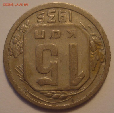 15 копеек 1935 года, шт. Б, до 10.06.2018 в 22.00 мск - DSC09550.JPG
