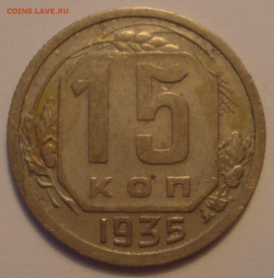 15 копеек 1935 года, шт. Б, до 10.06.2018 в 22.00 мск - DSC09547.JPG